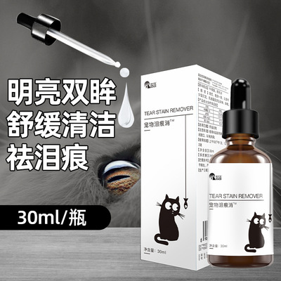 宠物泪痕消猫用滴眼液犬用清洁眼睛流泪痕眼屎眼部泪痕犬猫通用|ru