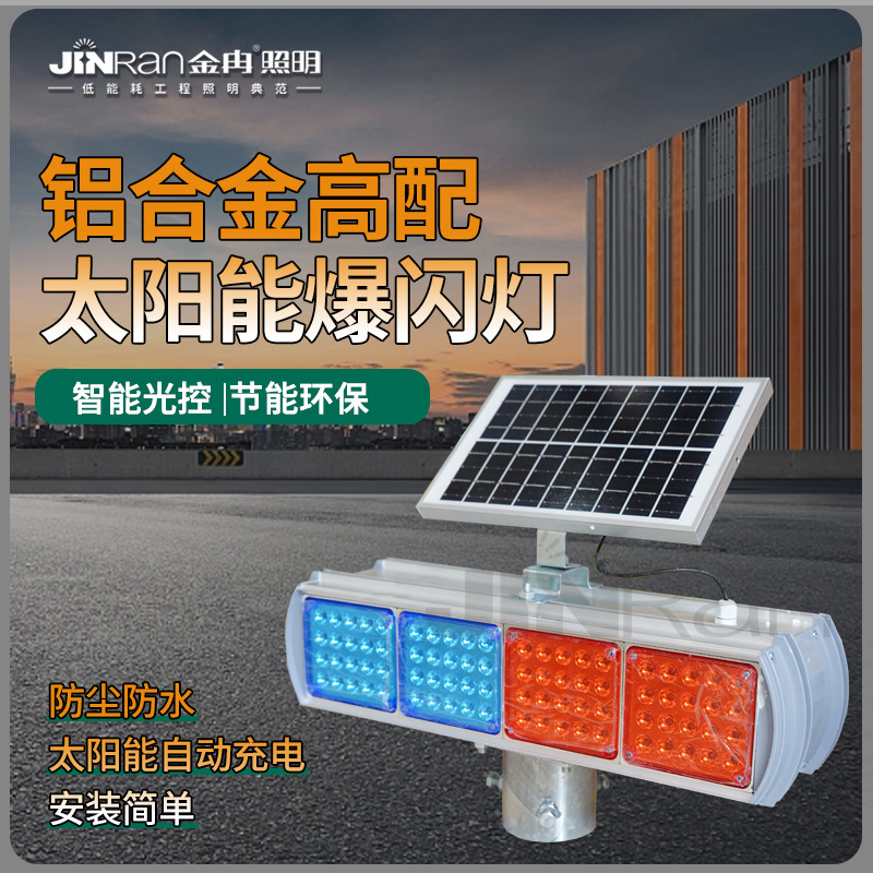 太阳能交通警示灯爆闪灯LED频闪灯道路指示灯夜间警示航空障碍灯