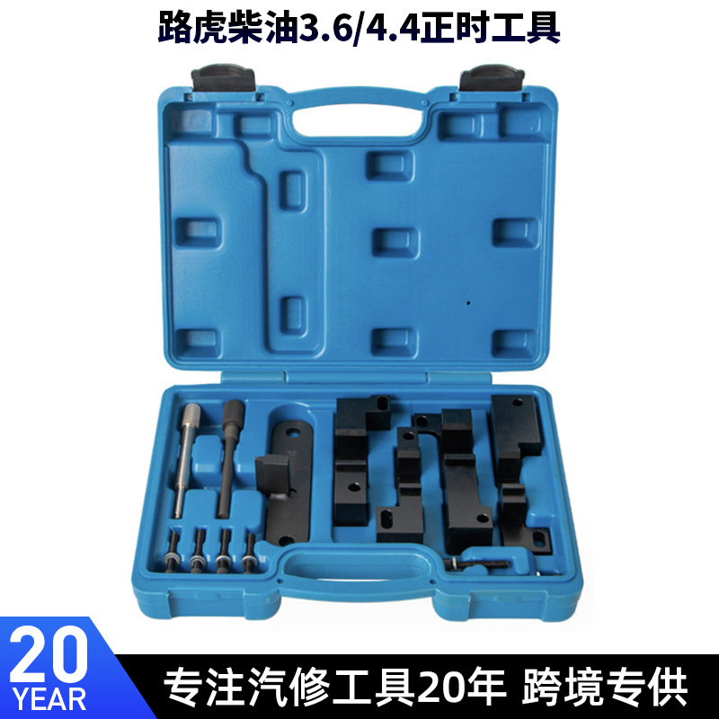 路虎揽胜柴油3.6 V8发动机专用正时工具 揽胜运动版3.6正时工具组