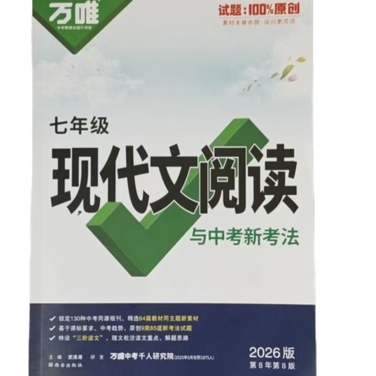 26版万唯初中语文现代文阅读课外文言文名著七八九年级阅读理解|undefined