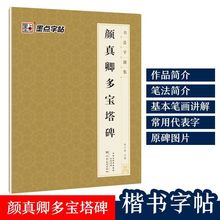 颜真卿多宝塔碑墨点书法字谱集米字格例字放大河南美术出版社初学