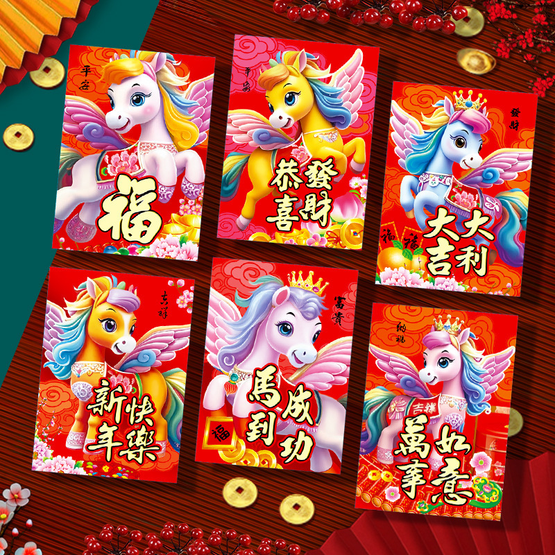 2026马年红包新款卡通马生肖创意立体压岁小利是封新年红包袋批发|undefined
