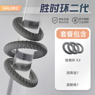 GALAKU GALAKU Valley shengshi ring 2 generation sperm lock ring liquid silicone ring men's delay couple resonator