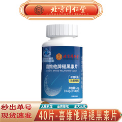 北京同仁堂内廷では、喜維他牌のメラトニン片を使って睡眠メラトニンを改善しました。