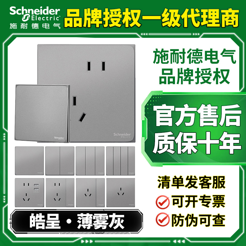施耐德开关插座面板皓呈薄雾灰墙壁五孔家用二三插一开USB插座