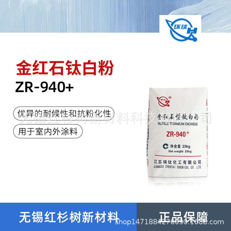 供应江苏镇钛钛白粉ZR940+正品金红石型二氧化钛高遮盖高耐候