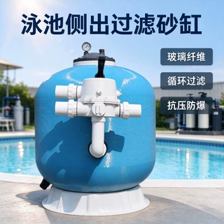 游泳池设备玻璃纤维侧出沙缸过滤器鱼池浴池原水处理循环净化设备