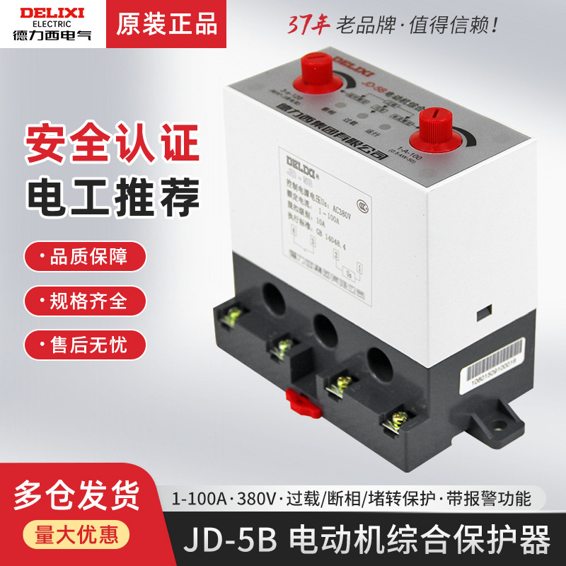 德力西1-100A电动机综合保护器JD-5B带报警功能电机过载220v 380v