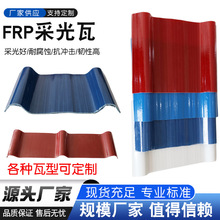 生产玻璃钢防腐楞瓦玻璃纤维阳光瓦玻璃钢亮瓦防腐绝缘FRP采光瓦