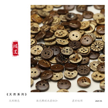 JULI橘里 复古椰子纽扣休闲衬衫毛衣开衫装饰扣DIY手账本饰品配件