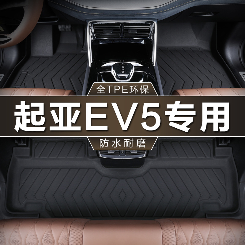 专用于东风悦达起亚EV5脚垫全包围tpe防水530 720km车垫汽车脚垫