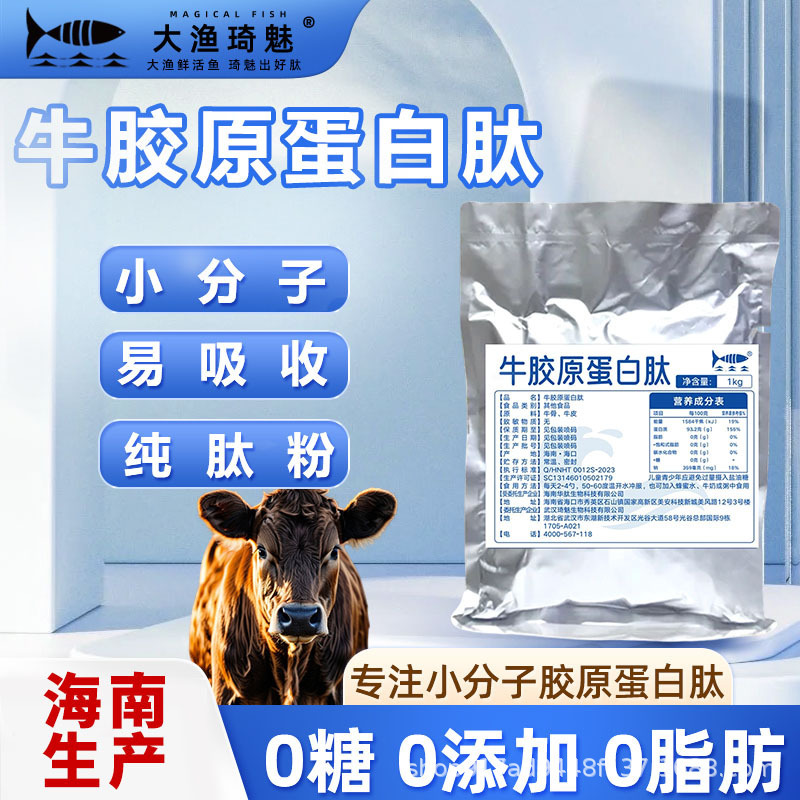 Hainan Beef Collagen Peptide Powder 100% Food-Grade Small Molecule Active Peptide Nutritional Supplement Raw Material Wholesale