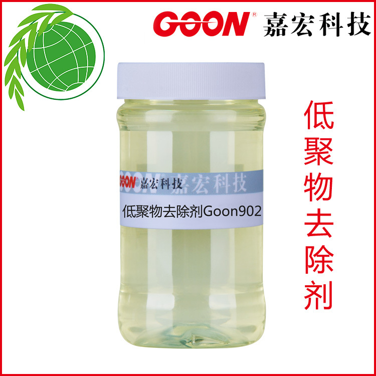 低聚物去除剂Goon902防止低聚物产生清缸剂涤纶纱线染色助剂液体