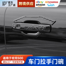 全新26款坦克500hi4z/t车门外拉手门碗拉手专用改装车门把手防刮
