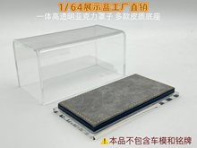 1:64汽车模型展示盒一体透明亚克力防尘罩皮底座Minigt