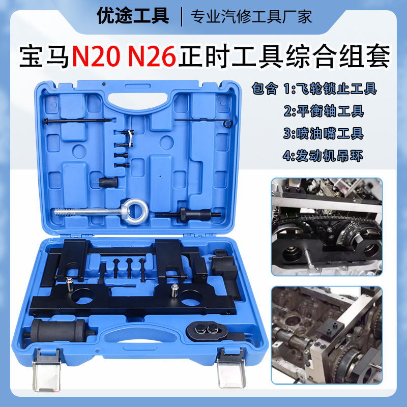 16-011A-宝马N20-N26-正时工具综合组套（包含飞