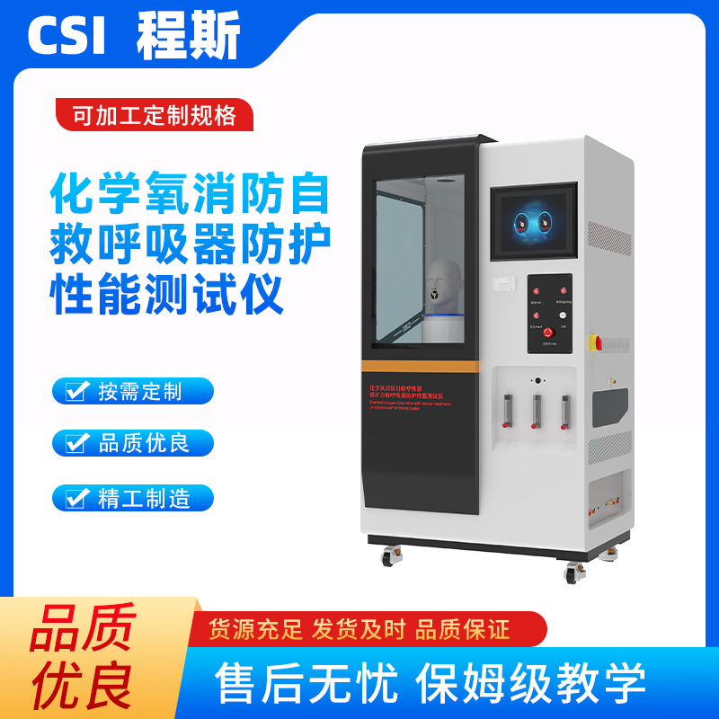 程斯 CSI-X013 化学氧消防自救呼吸器防护性能测试仪 发货及时