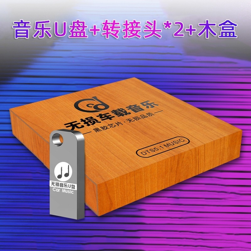 車の USB フラッシュ ドライブの人気曲新作ベルリン サウンド高品質音質カーミュージック 32Gu フラッシュ ドライブ カスタム ロスレス|undefined