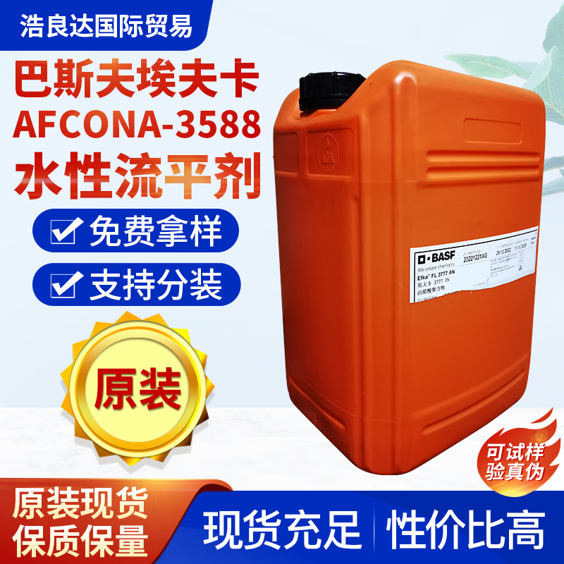 巴斯夫AFCONA3588适用于水性涂料和油墨系统的流平和防缩孔助剂