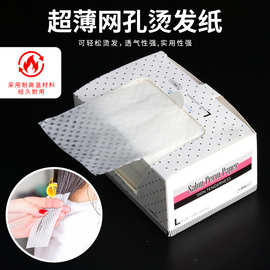 超薄网孔烫发纸一次性垫发纸耐高温冷热两用烫发纸艾文冷烫热烫发