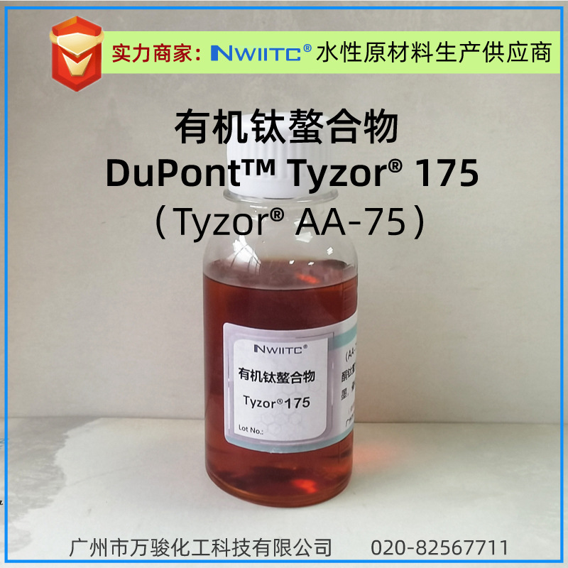 乙酰丙酮钛螯合物Tyzor175 凯尔道夫涂料油墨交联剂 100克样品