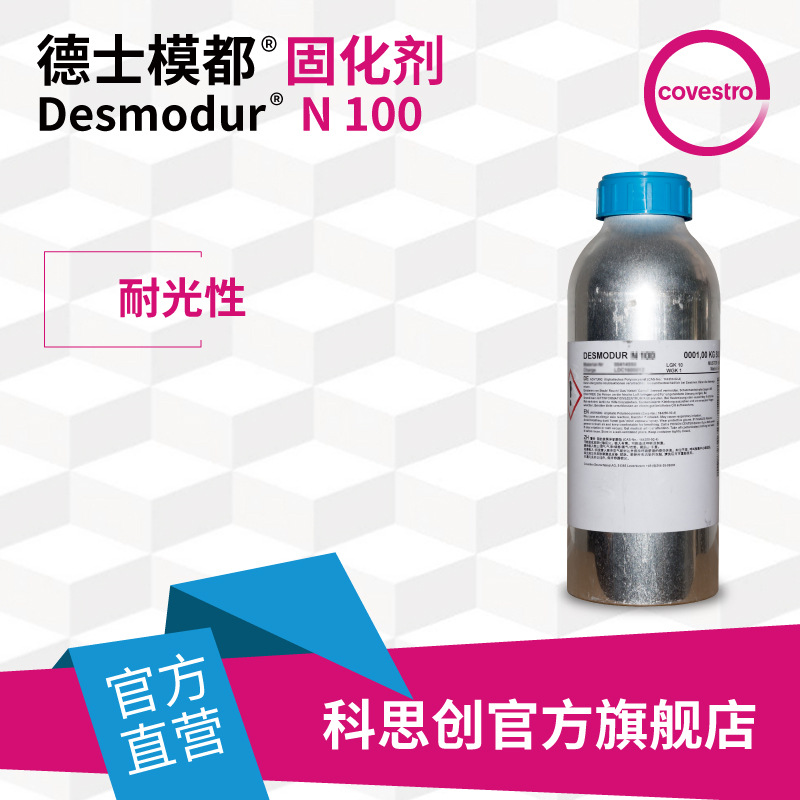 【样品】科思创 德士模都 N 100异氰酸酯 双组分聚氨酯涂料固化剂