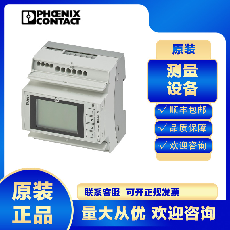 原装正品菲尼克斯数显表万能通用EEM-EM357-2908588