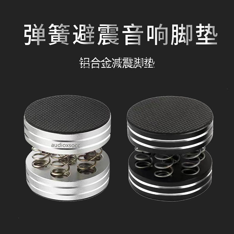 Hifi fever audio amplifier speaker spring shock absorber foot nail CD bile machine aluminum alloy shock absorption foot pad non-slip pad