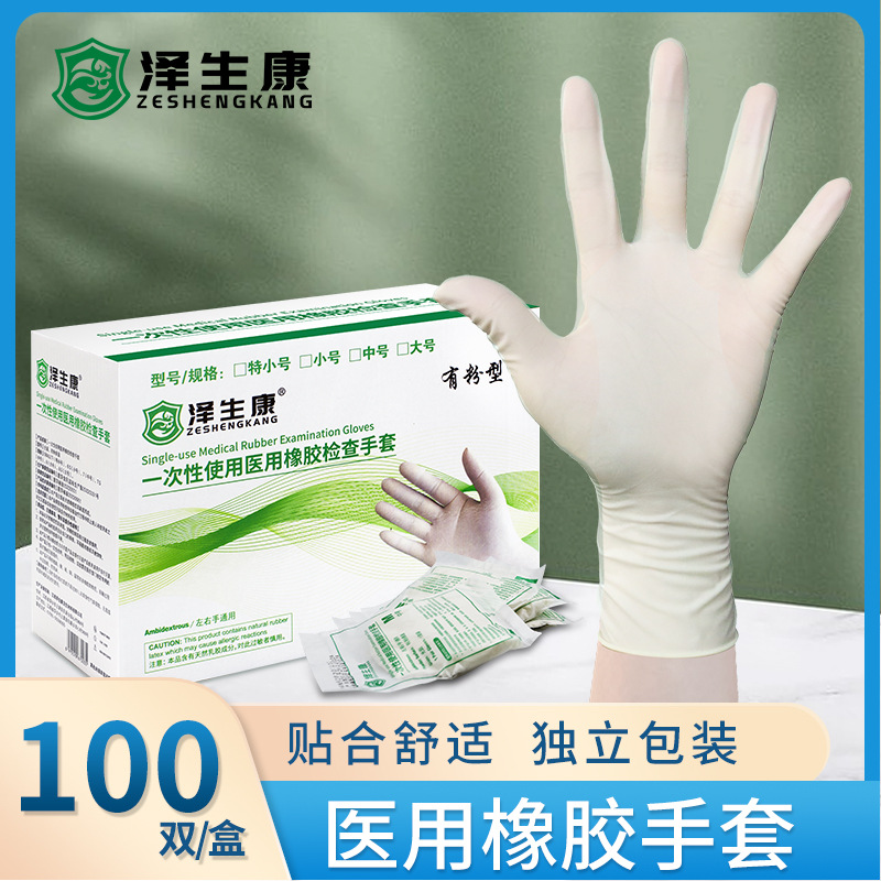 泽生康一次性医用橡胶检查手套有粉非灭菌独立装抽式牙科家用卫生