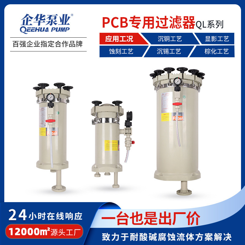 PCB专用电镀蚀刻酸浸耐酸碱腐蚀PP化学药液循环高压精密过滤器