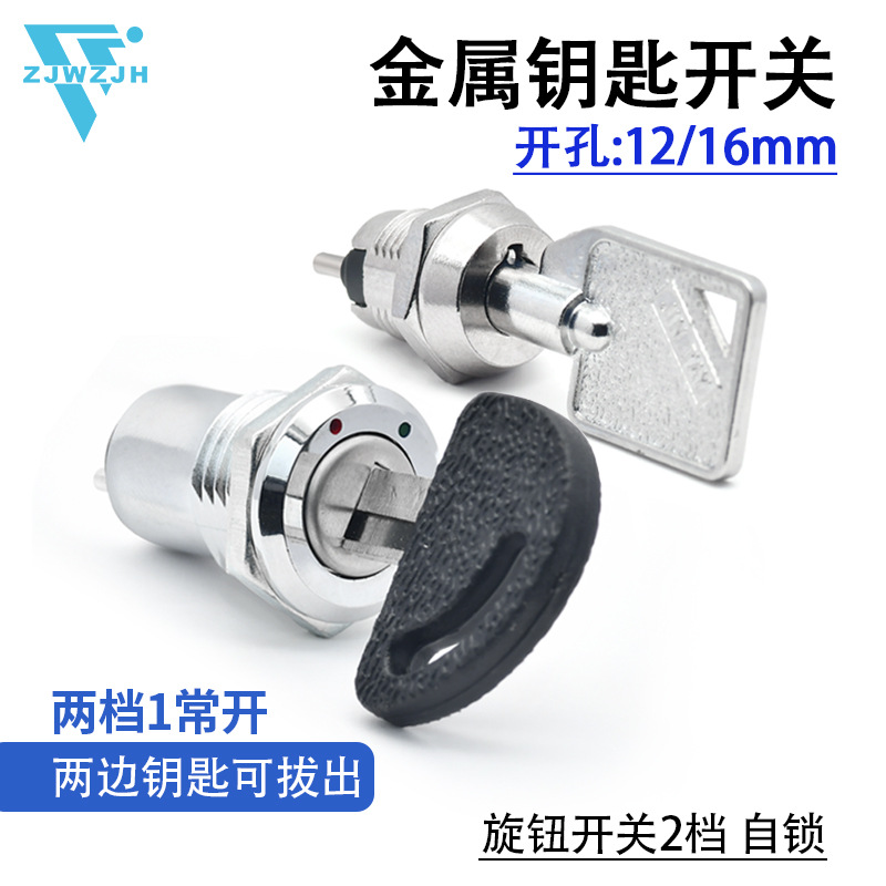 16MM 12MM金属钥匙开关两档 2档电子锁电源开关启动停止