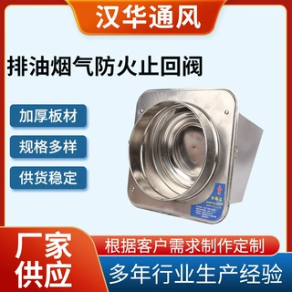 定制排油烟气防火止回阀厨房烟道油烟机止回阀不锈钢管道止回阀