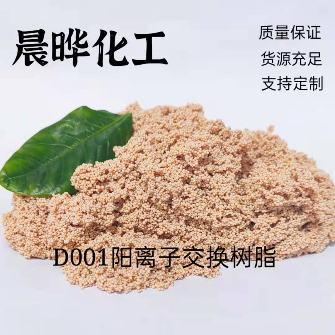 D001大孔强酸性阳树脂 离子交换树脂  废水处理 贵金属回收