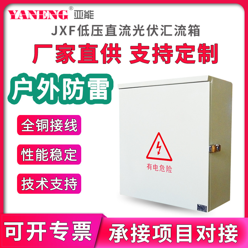 JXF低压光伏直流汇流箱 智能防雷电缆分支分流箱转接箱接线端子箱