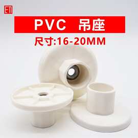 PVC吊座16 20mm底座加厚4 6分吸盘50 75 110 160 200吊卡管卡专用