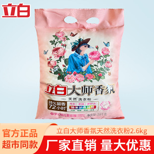 Liby Master Fragrance Laundry Powder 2.6kg Bags Softening Clothes Cleaning Stain Removal Long-Lasting Fragrance Genuine Quantity Batch