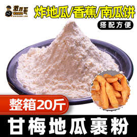 甘梅地瓜裹粉10kg甘梅薯条蜜酥脆皮粉香蕉玉米红薯脆皮地瓜条炸粉