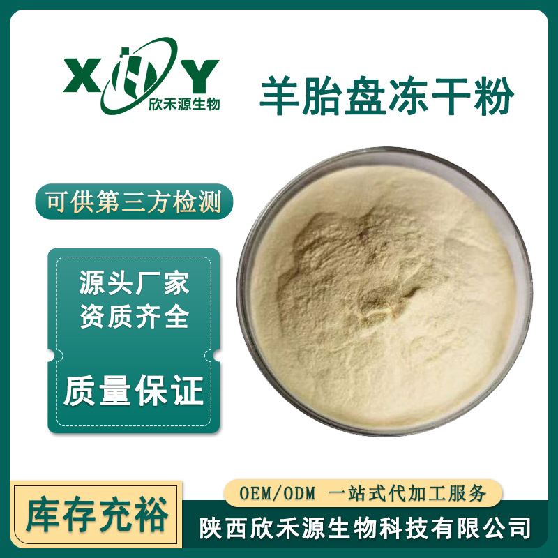 羊胎素冻干粉99% 羊胎盘提取物 羊胎盘素 食品化妆品原料 羊胎素