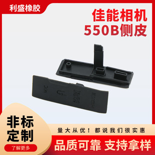 Suitable for Canon Camera 550B Side Leather Side Leather Hand Grip High Quality Body Decorative Leather Thumb Leather Side Leather Plug