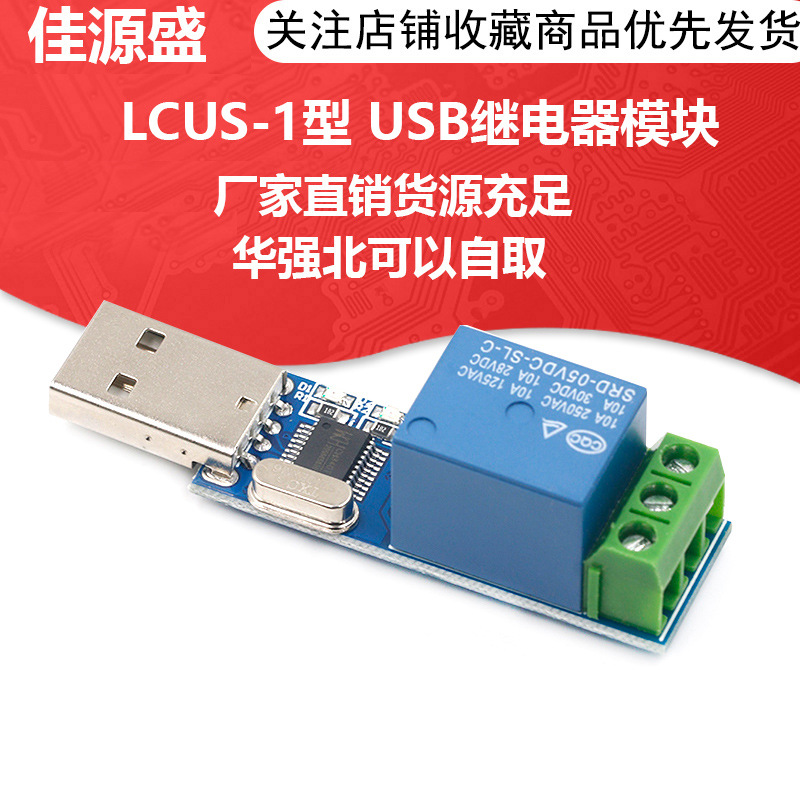 LCUS-1型 USB智能控制开关模块串口控制继电器过流保护智能家居