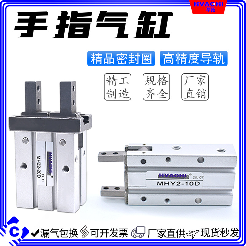 华驰手指气缸MHZ2/MHC2/MHL2/MHZL2/MHY2-6D-10D-25D-32D-40D气爪