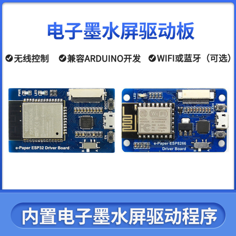 墨水屏驱动板 ESP32 ESP8266 WiFi/蓝牙 NUCLEO/兼容Arduino接口