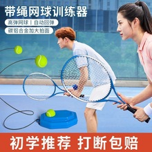 网球回弹训练器单人打带线成人高弹力儿童初学者一个人自打网球拍