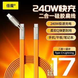 240W二合一液态硅胶扁线1.2米超级快充数据线适用于苹果8-17华为