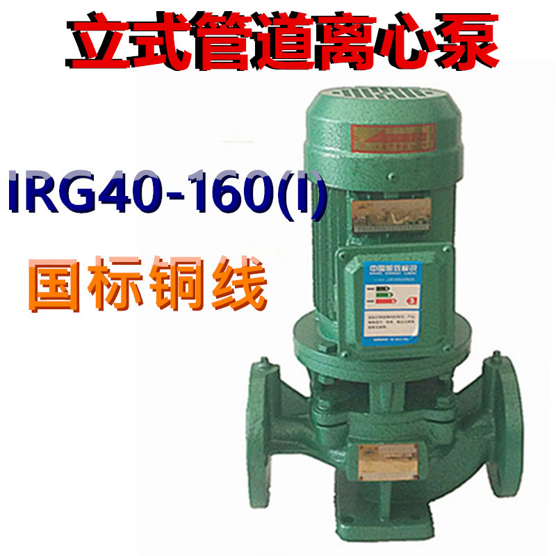 3KW1.5寸立式管道离心泵IRG40-160（I）三相380V热水增压循环泵变