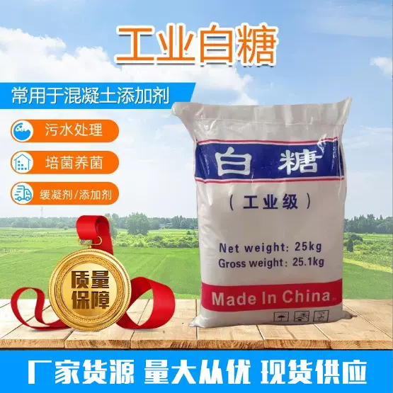 供应建筑缓凝剂水处理用培菌养殖工业用混凝土添加剂 工业白糖