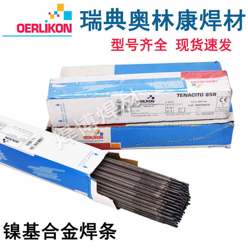 瑞士奥林康SUPRANEL C276镍基焊条Ni6276/NiCrMo-4镍基合金电焊条
