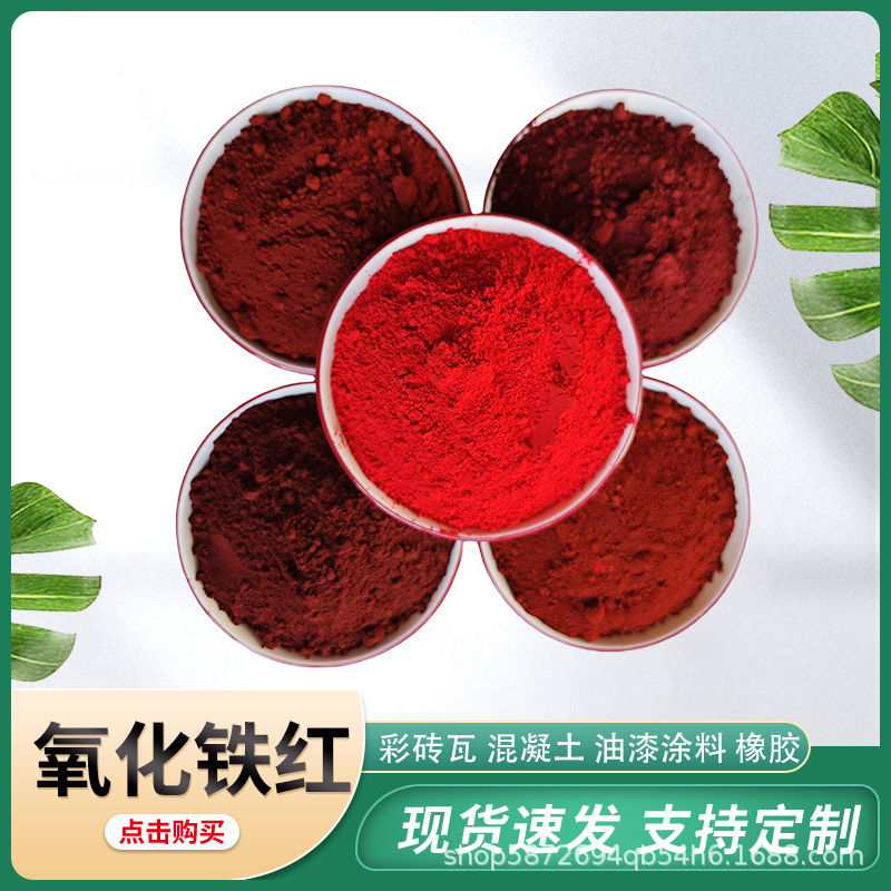 氧化铁红橡胶沥青用耐高温颜料水泥路面砖上色磁性氧化铁色粉130