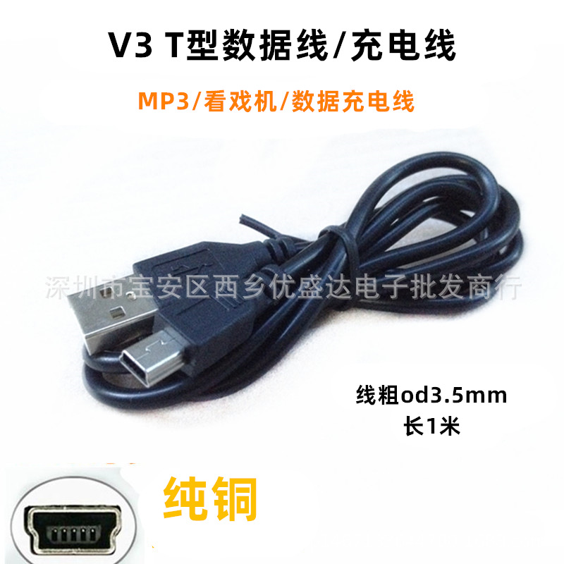 V3数据线mini USB 迷你5P数据线T形口MP3/MP4加长头1米全铜充电线