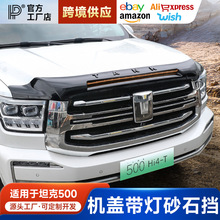 坦克500hi4t机盖沙石挡改装保护罩带灯砂石挡黑武士外观专用配件